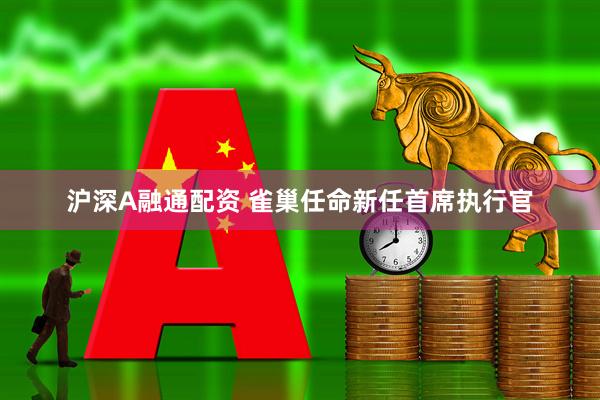 沪深A融通配资 雀巢任命新任首席执行官