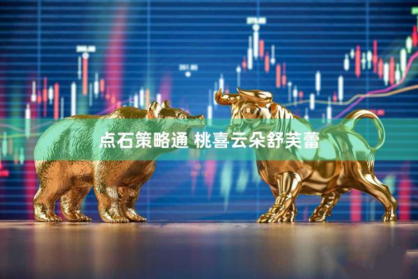 点石策略通 桃喜云朵舒芙蕾