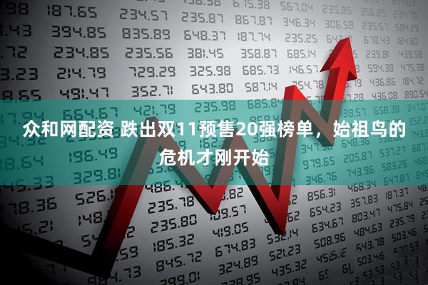 众和网配资 跌出双11预售20强榜单，始祖鸟的危机才刚开始